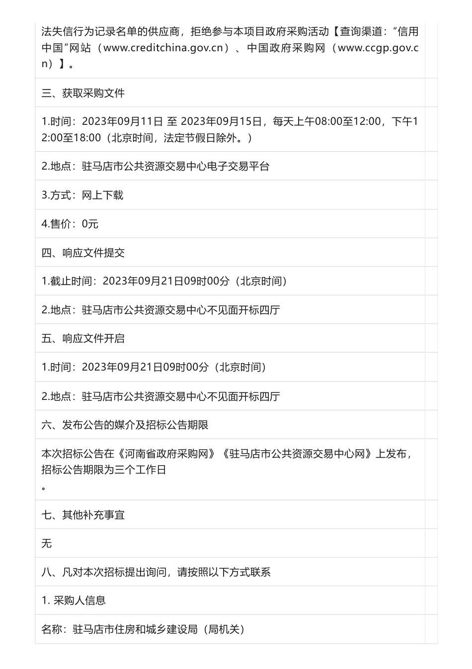 【招标】碳方案90万-驻马店市绿色建筑发展专项规划和驻马店市建设领域碳达峰实施方案编制项目竞争性磋商公告竞争性磋商公告_第3页