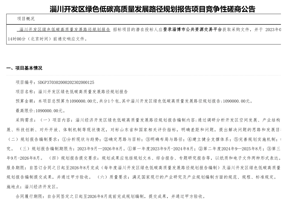 【招标】碳方案109万-淄博市公共资源交易网_第1页