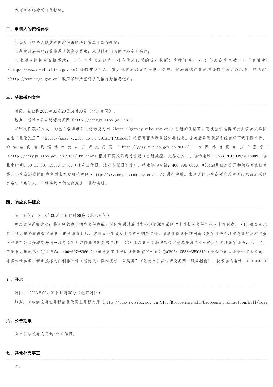 【招标】碳方案109万-淄博市公共资源交易网_第2页