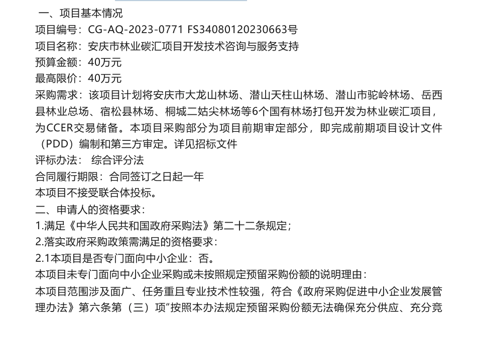 【招标】碳汇40万安庆市林业碳汇项目开发技术咨询与服务支持招标公告_第1页