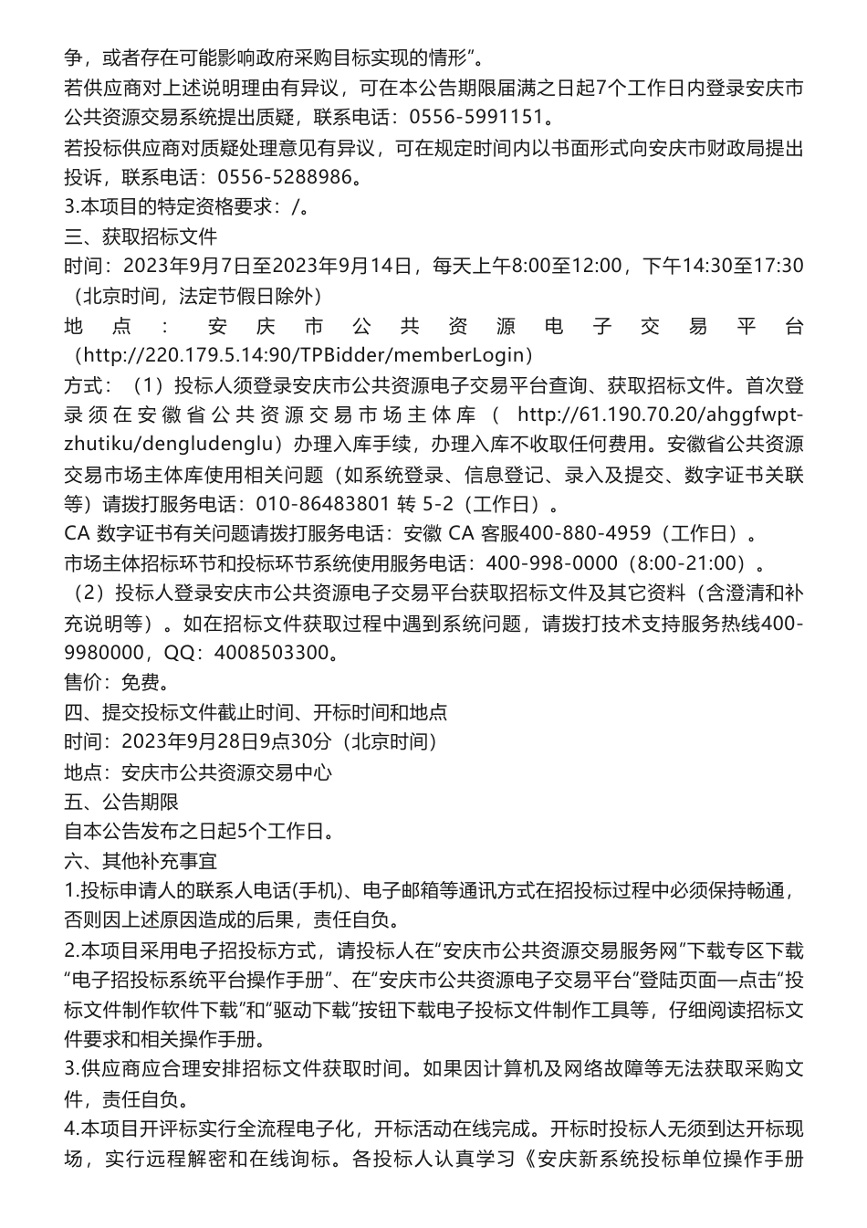 【招标】碳汇40万安庆市林业碳汇项目开发技术咨询与服务支持招标公告_第2页
