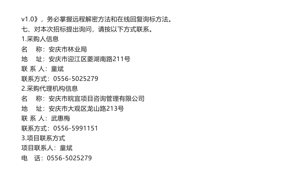 【招标】碳汇40万安庆市林业碳汇项目开发技术咨询与服务支持招标公告_第3页