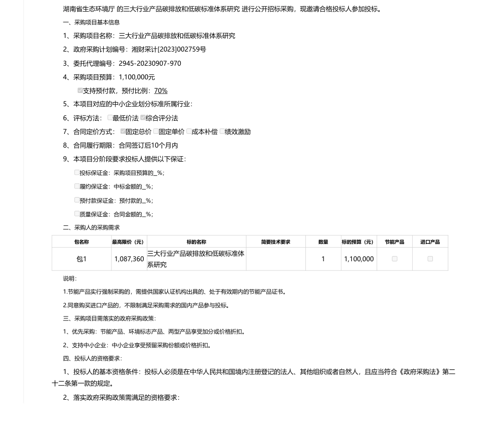 【招标】碳排放110万-湖南省公共资源交易中心进场交易信息_第1页