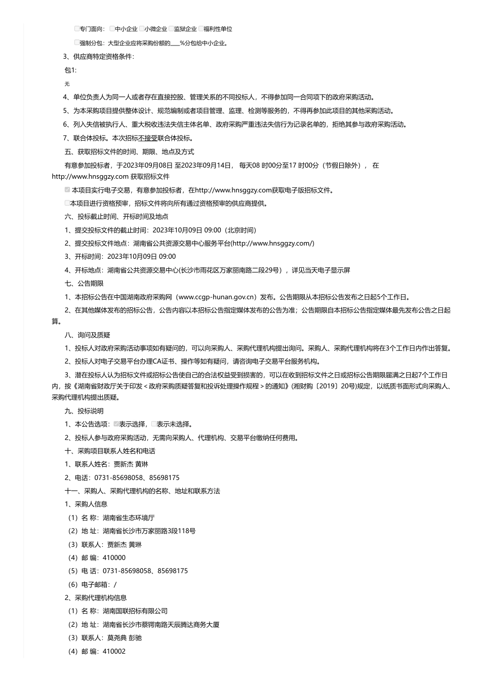 【招标】碳排放110万-湖南省公共资源交易中心进场交易信息_第2页