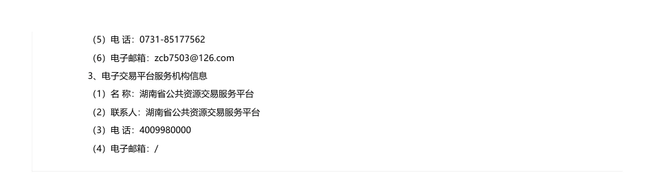 【招标】碳排放110万-湖南省公共资源交易中心进场交易信息_第3页