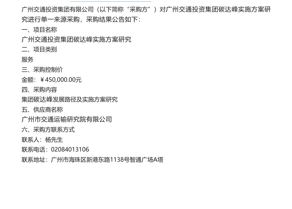 【中标】碳方案45万-广州交通投资集团碳达峰实施方案研究采购结果公告_第1页