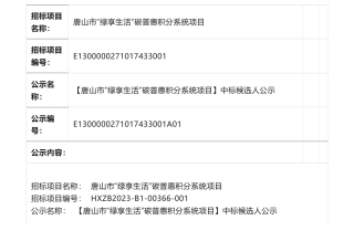 【中标】碳汇259万-唐山市“绿享生活”碳普惠积分系统项目中标候选人公示