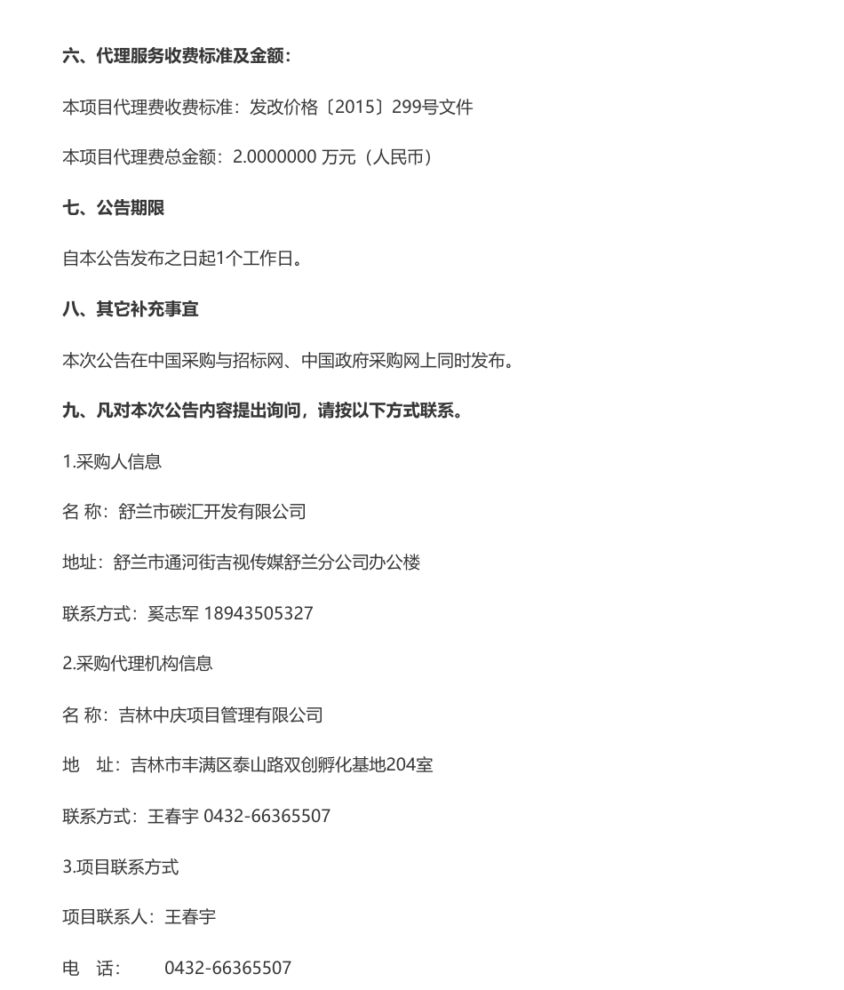 【中标】碳汇100万-舒兰市碳汇开发有限公司舒兰市国家储备林建设项目中标公告-林产工业规划设计院_第2页