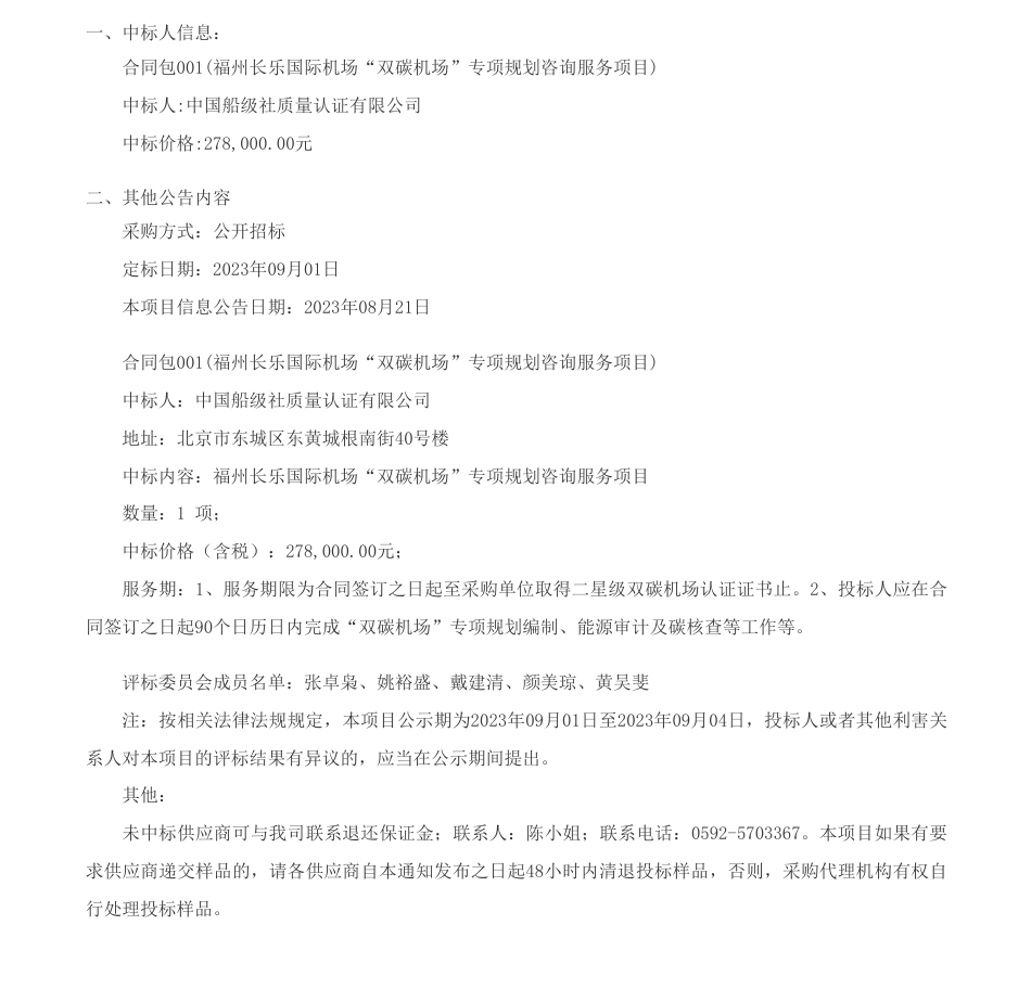 【中标】碳咨询27.8万-福州长乐国际机场“双碳机场”专项规划咨询服务项目-中标（结果）公告-中国船级社质量认证有限公司_第1页