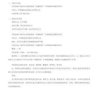 【中标】碳咨询27.8万-福州长乐国际机场“双碳机场”专项规划咨询服务项目-中标（结果）公告-中国船级社质量认证有限公司