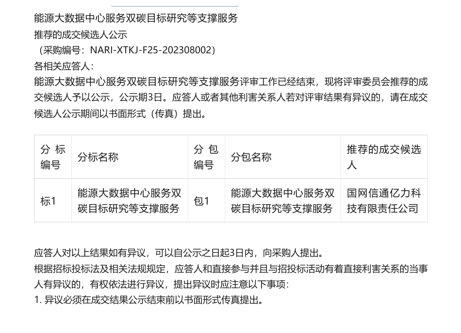 【中标】碳系统-能源大数据中心服务双碳目标研究等支撑服务推荐的成交候选人公示-国网信通亿力科技有限责任公司_第1页