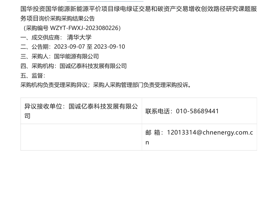 【中标】碳资产-国华能源新能源平价项目绿电绿证交易和碳资产交易增收创效路径研究课题服务项目项目公告- 清华大学_第1页