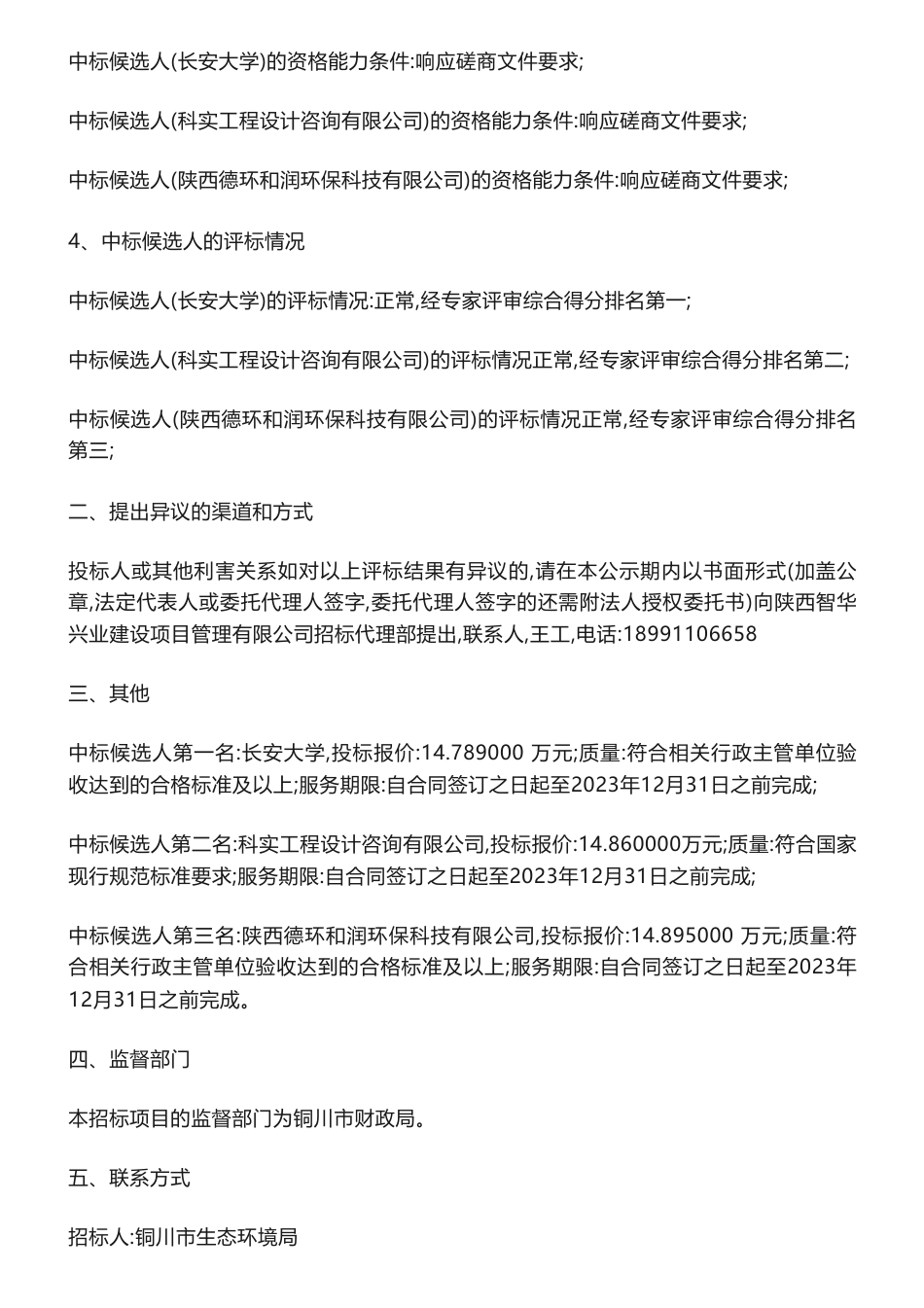 【中标】温气清单14.78万-铜川市2022年温室气体排放清单编制项目-长安大学_第2页