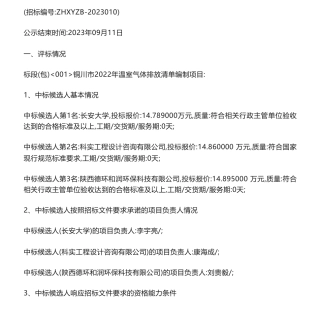 【中标】温气清单14.78万-铜川市2022年温室气体排放清单编制项目-长安大学