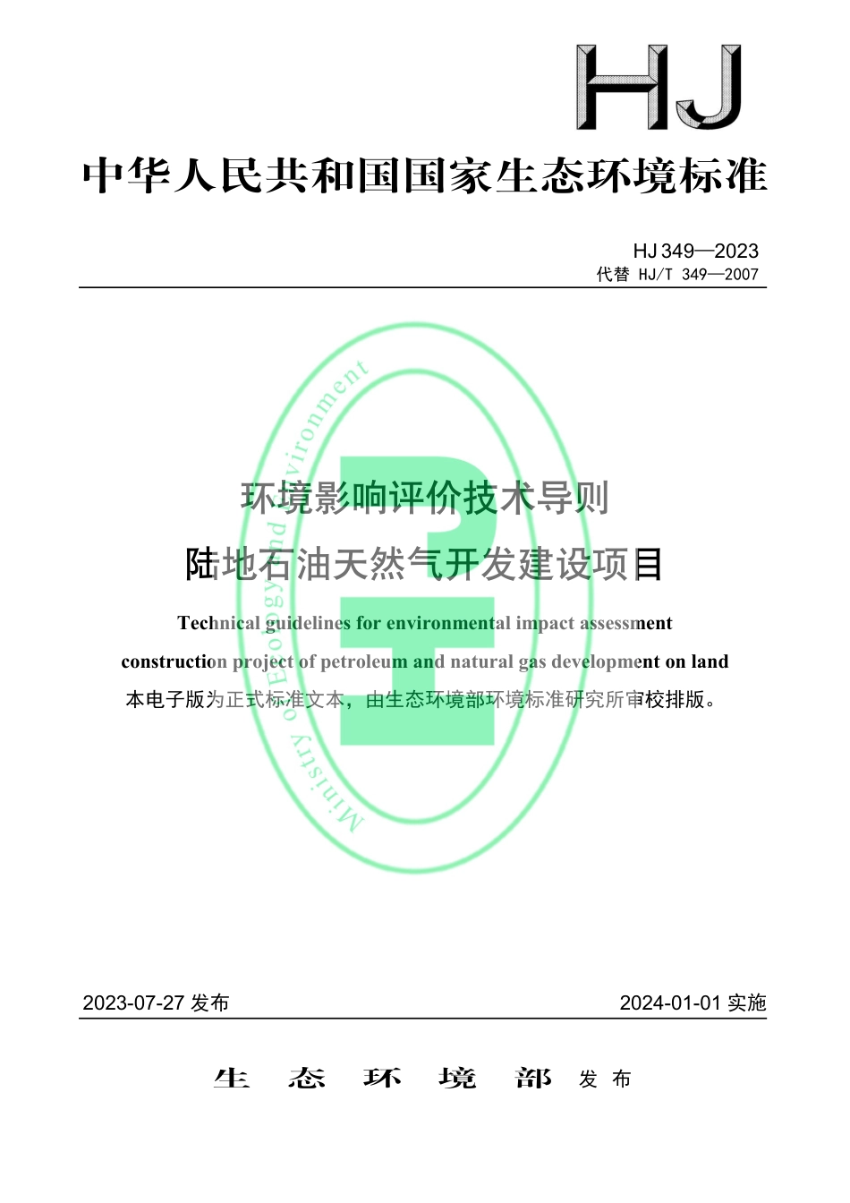 【标准】环境影响评价技术导则　陆地石油天然气开发建设项目（HJ 349—2023代替HJ_T 349—2007）_第1页