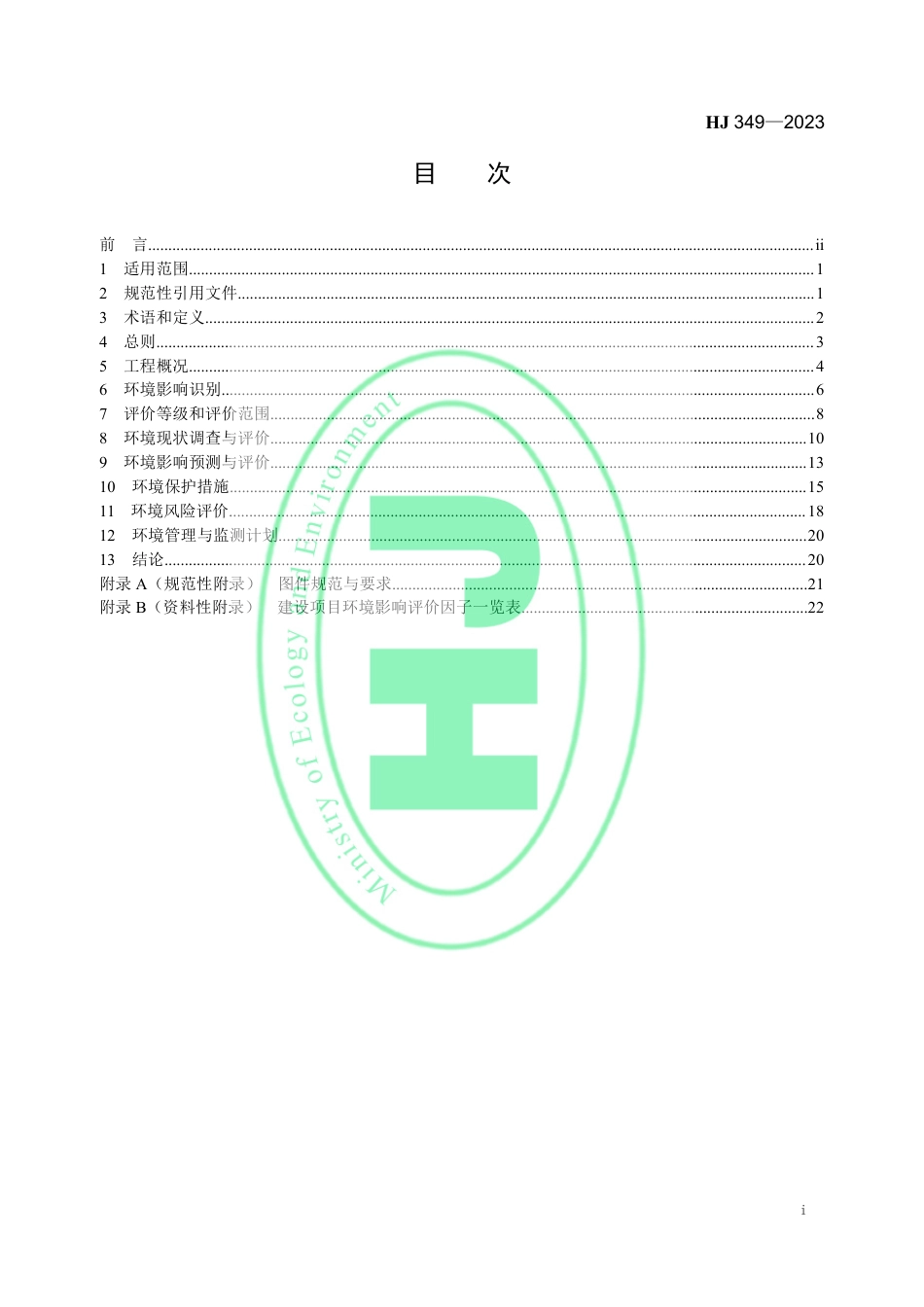【标准】环境影响评价技术导则　陆地石油天然气开发建设项目（HJ 349—2023代替HJ_T 349—2007）_第2页