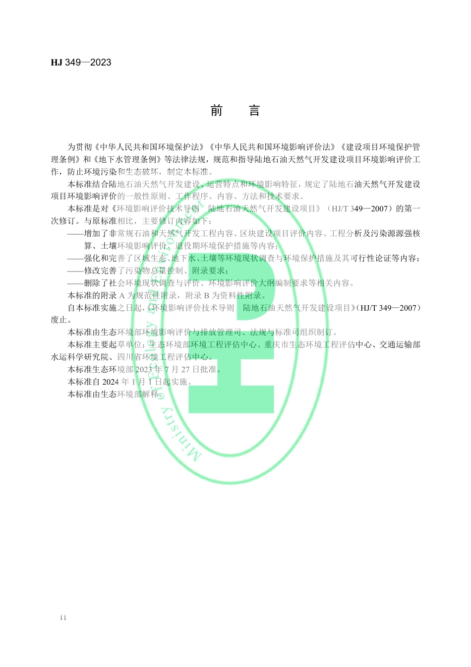 【标准】环境影响评价技术导则　陆地石油天然气开发建设项目（HJ 349—2023代替HJ_T 349—2007）_第3页