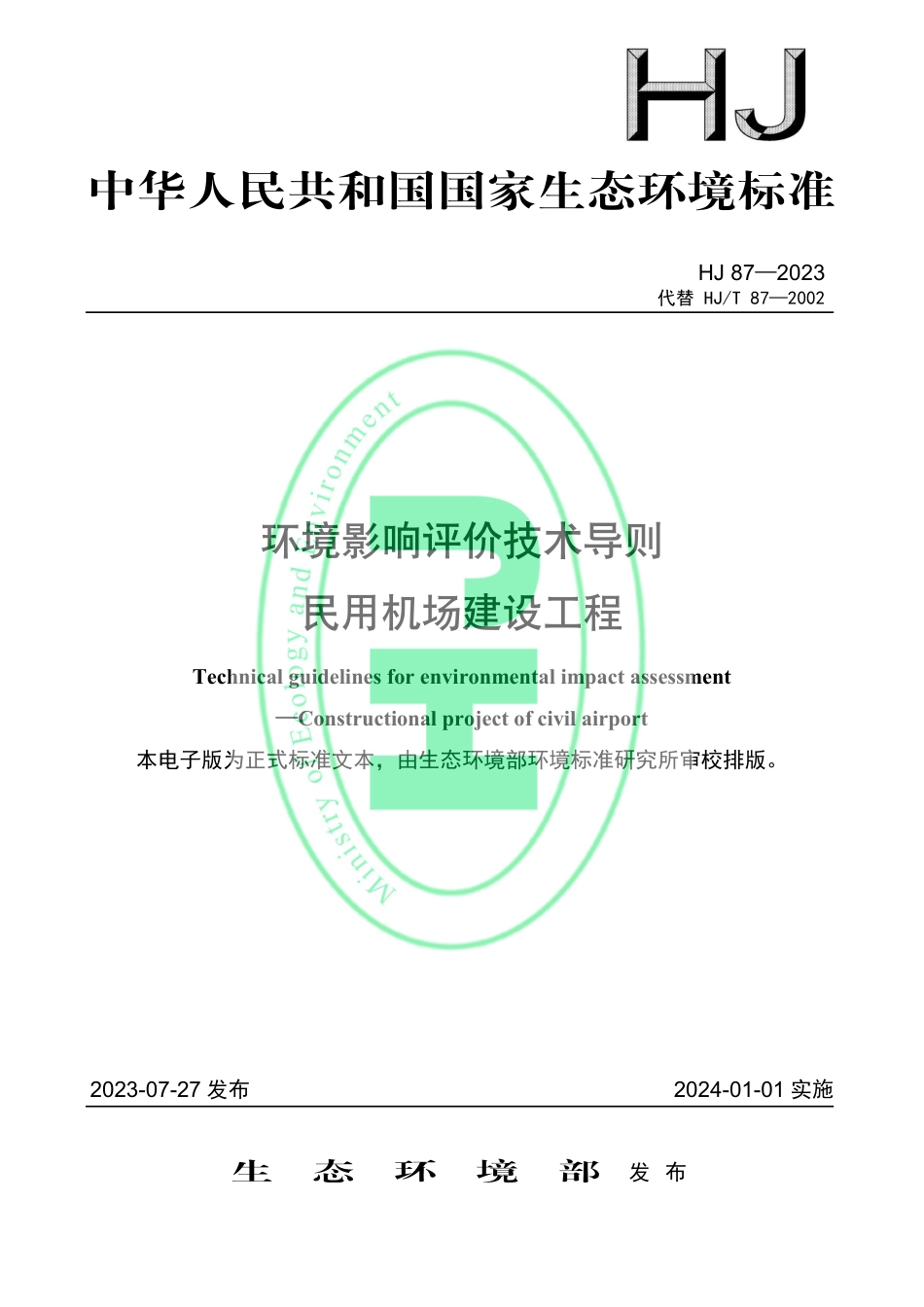 【标准】环境影响评价技术导则 民用机场建设工程 （HJ 87—2023代替HJ_T 87—2002）_第1页