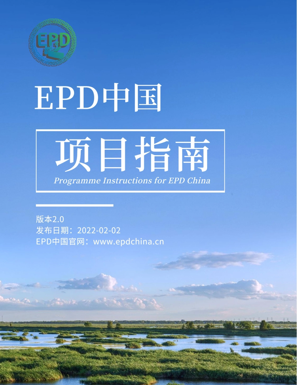 EPD中国项目指南_第1页