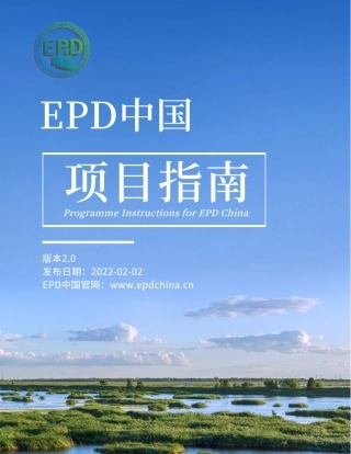 EPD中国项目指南