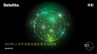 2023年上半年中国并购交易市场洞察-德勤-2023.9-33页