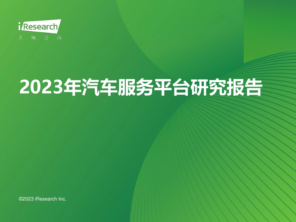 艾瑞咨询-2023年汽车服务平台研究报告-2023-59页_第1页
