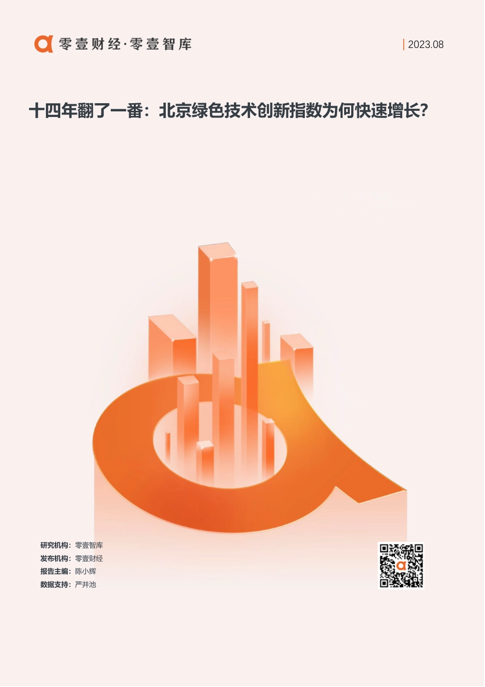 北京绿色技术创新指数-14页_第1页