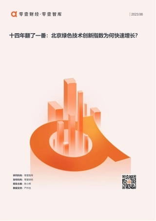 北京绿色技术创新指数-14页