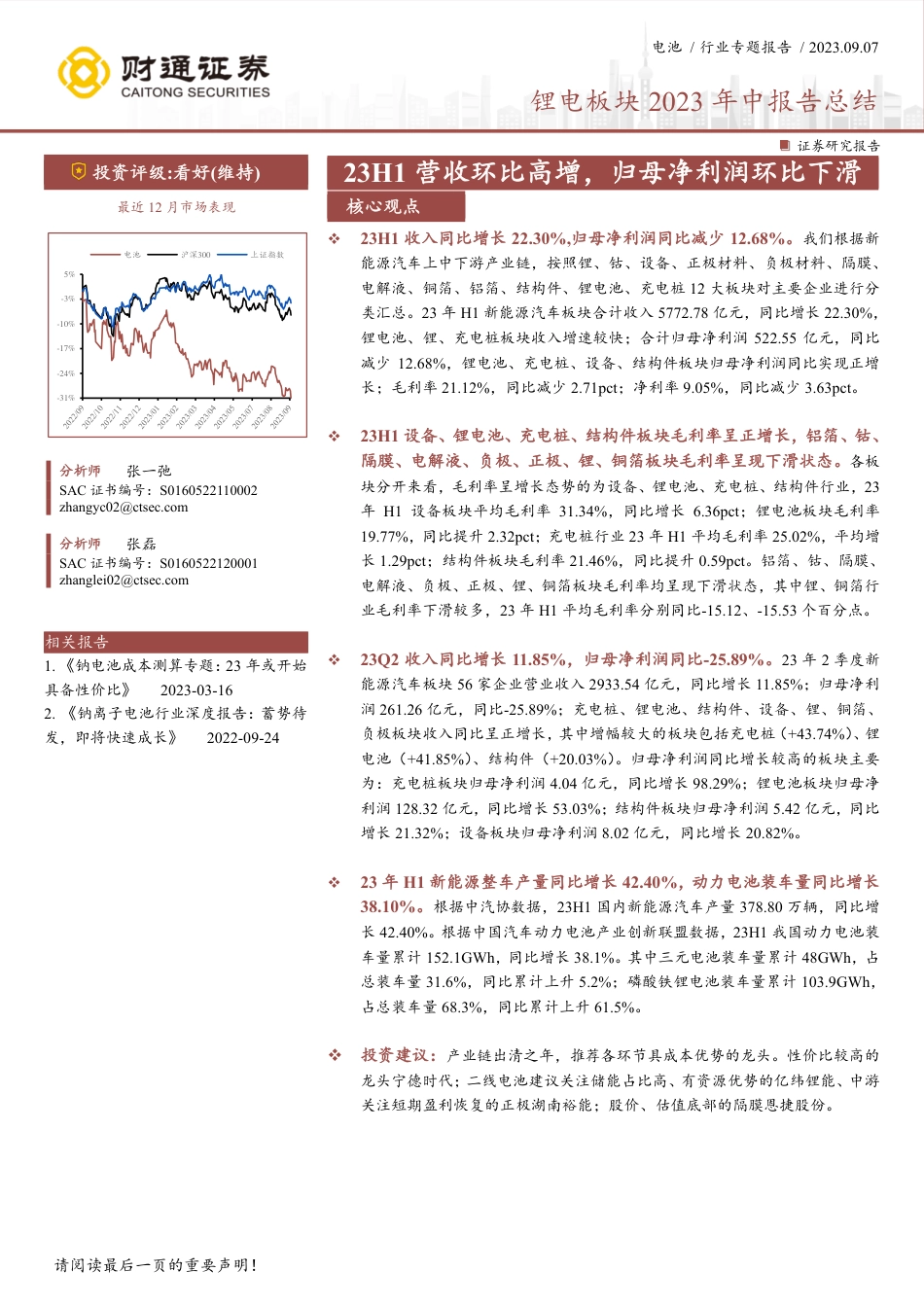 财通证券：锂电23H1营收环比高增，归母净利润环比下滑_第1页