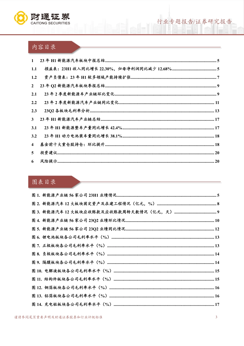 财通证券：锂电23H1营收环比高增，归母净利润环比下滑_第3页