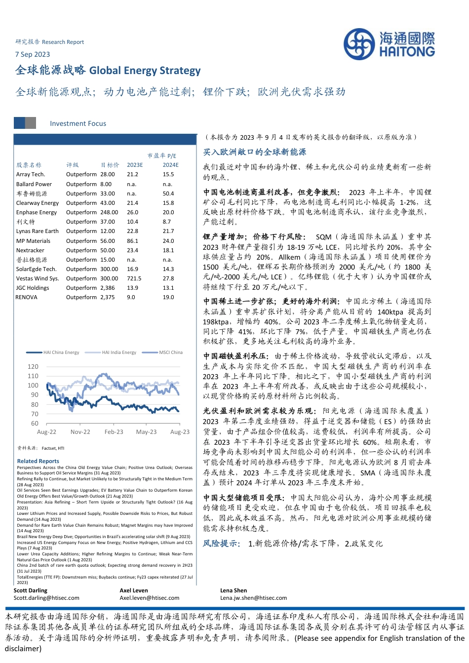 海通国际：动力电池产能过剩，锂价下跌，欧洲光伏需求强劲_第1页