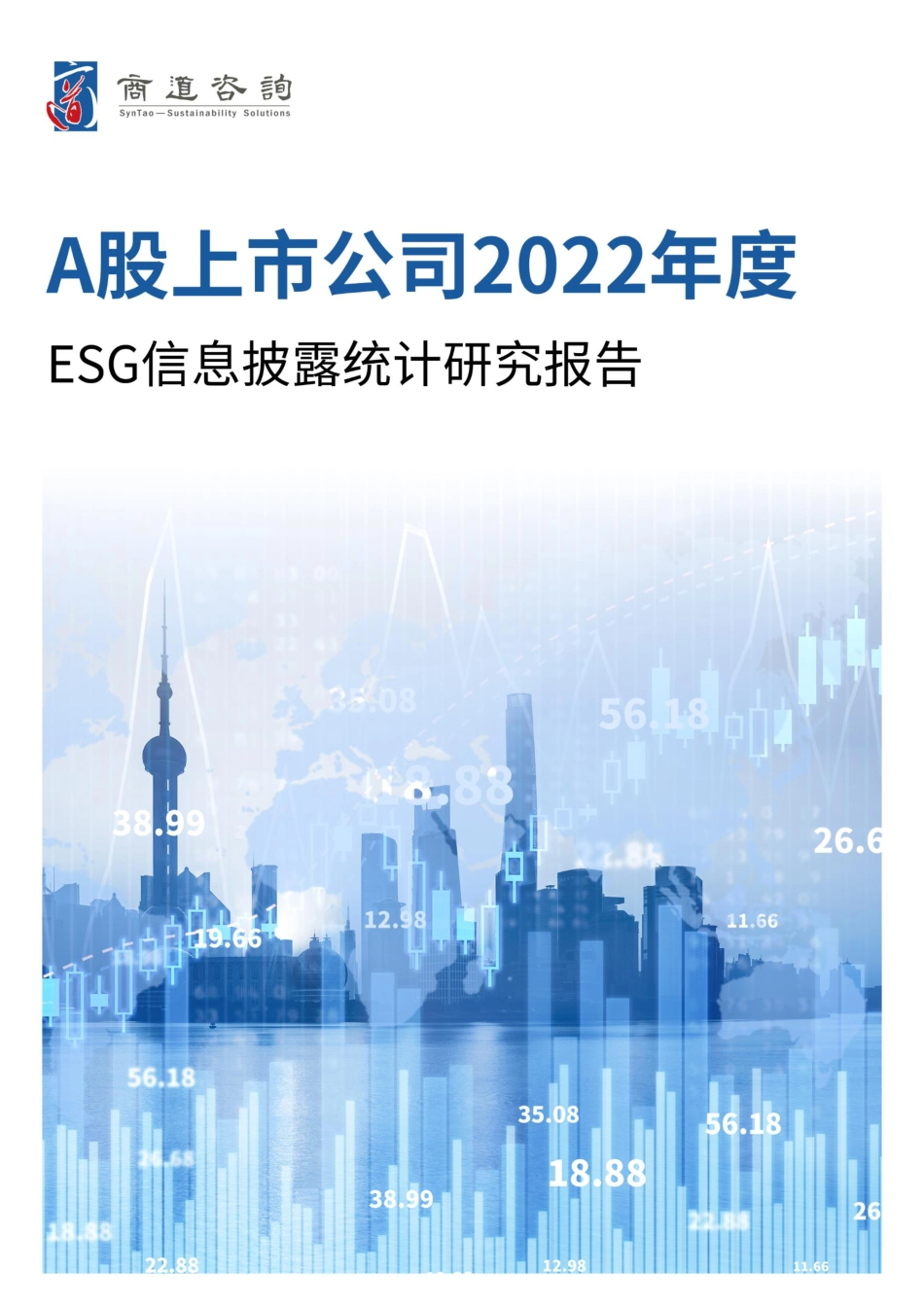 商道咨询《A股上市公司2022年度ESG信息披露统计研究报告》-30页_第1页