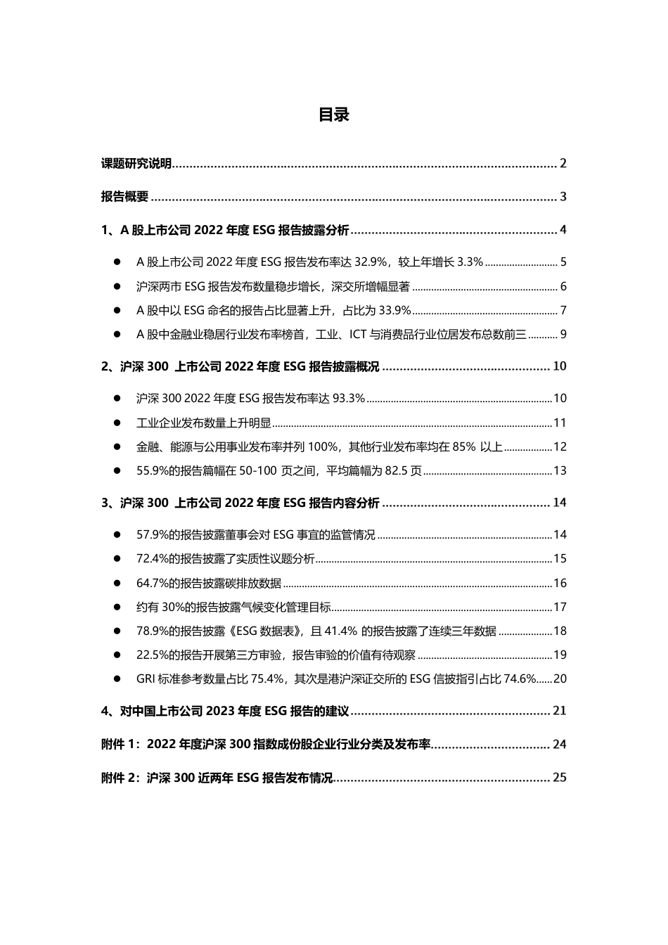 商道咨询《A股上市公司2022年度ESG信息披露统计研究报告》-30页_第2页