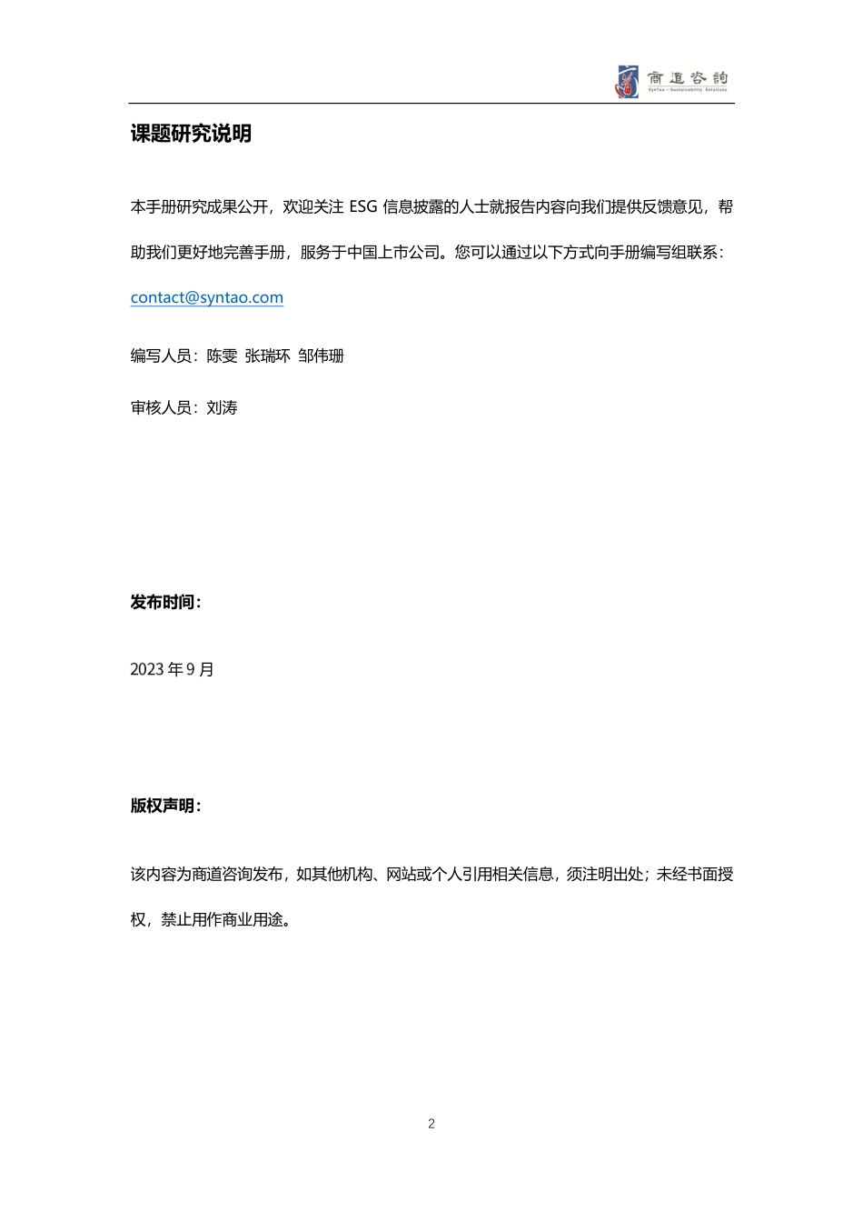 商道咨询《A股上市公司2022年度ESG信息披露统计研究报告》-30页_第3页