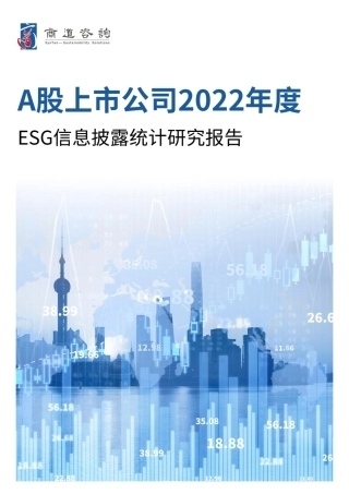 商道咨询《A股上市公司2022年度ESG信息披露统计研究报告》-30页