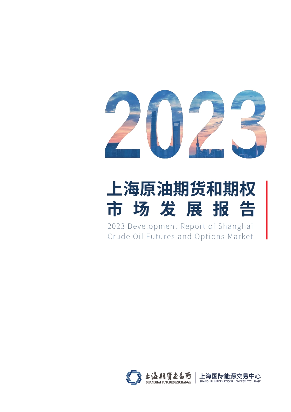 上海原油期货和期权市场发展报告2023--上期所_第1页