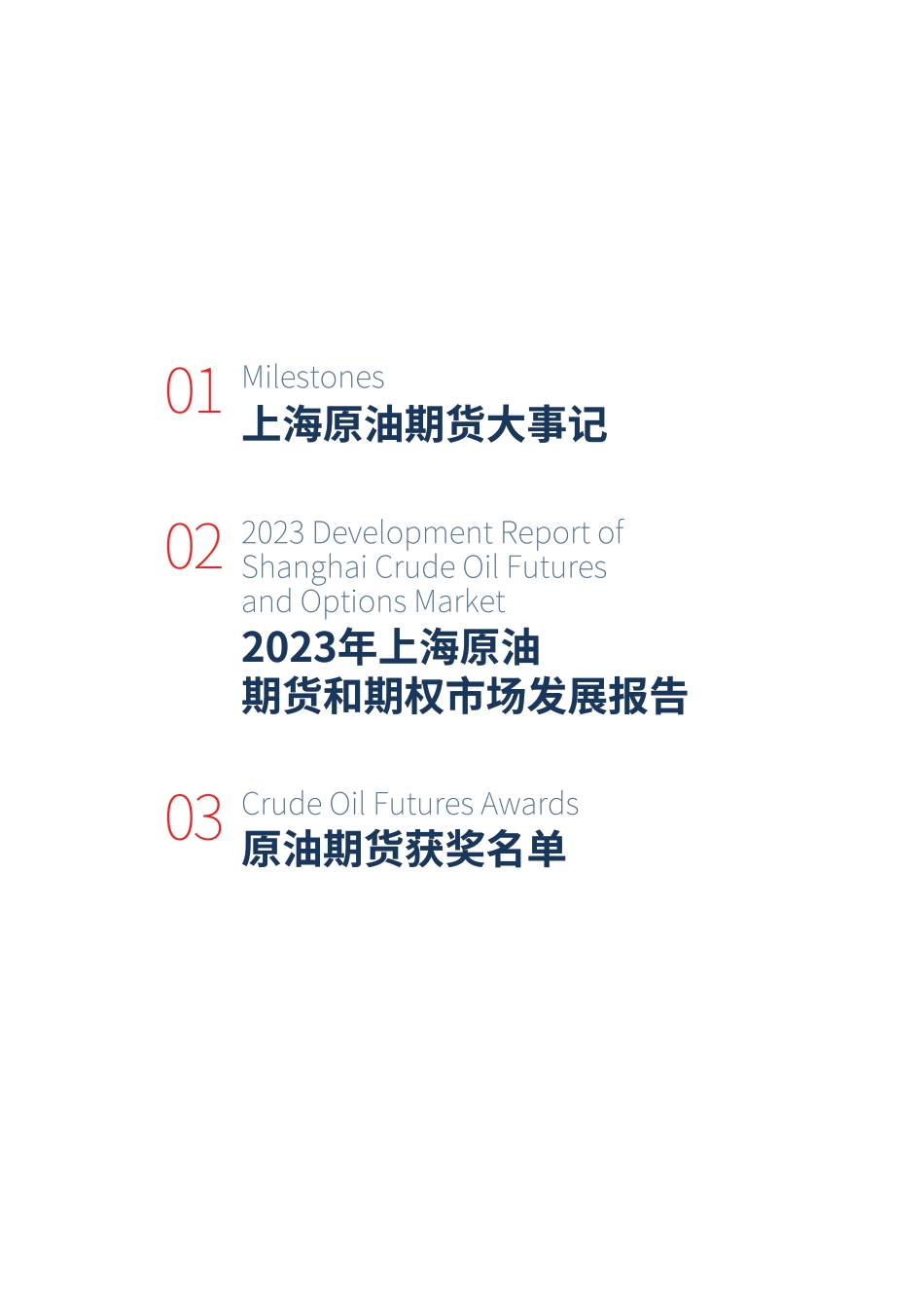 上海原油期货和期权市场发展报告2023--上期所_第2页