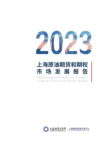 上海原油期货和期权市场发展报告2023--上期所