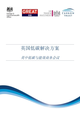 英国低碳解决方案