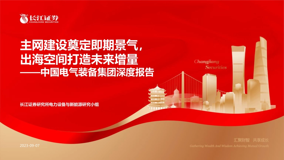 长江证券：电力设备与新能源行业-主网建设奠定即期景气，出海空间打造未来增量_第1页