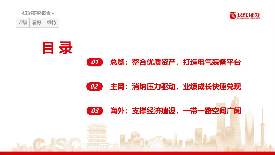 长江证券：电力设备与新能源行业-主网建设奠定即期景气，出海空间打造未来增量_第2页