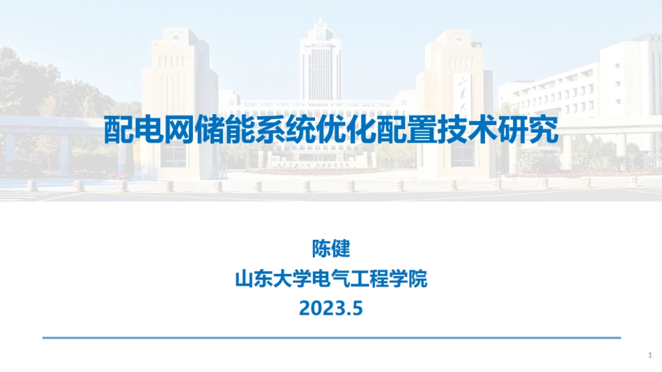 配电网储能系统优化配置技术研究--山东大学 陈健_第1页