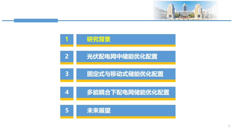 配电网储能系统优化配置技术研究--山东大学 陈健_第2页