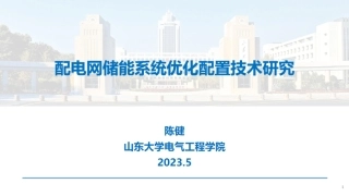 配电网储能系统优化配置技术研究--山东大学 陈健