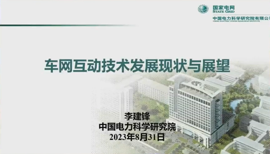 中国电力科学研究院+车网互动技术发展现状与展望（演讲PPT）-29页_第1页