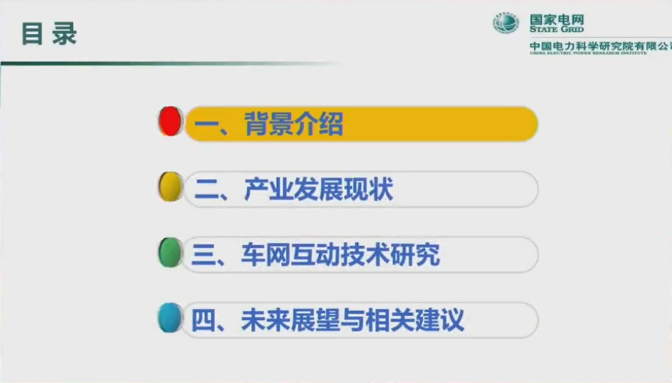 中国电力科学研究院+车网互动技术发展现状与展望（演讲PPT）-29页_第2页