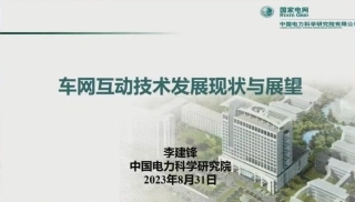 中国电力科学研究院+车网互动技术发展现状与展望（演讲PPT）-29页
