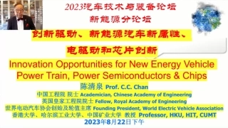 中国工程院院士陈清泉：创新驱动、新能源汽车新属性、电驱动和芯片创新（演讲PPT）-39页