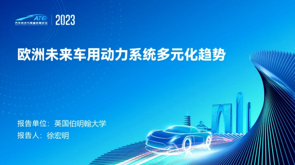 伯明翰大学+欧洲未来车用动力系统多元化趋势（演讲PPT）-37页_第1页