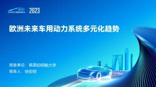 伯明翰大学+欧洲未来车用动力系统多元化趋势（演讲PPT）-37页